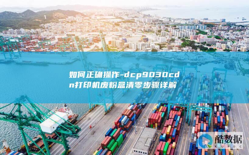 正确操作DCP9030CDN打印机废清零