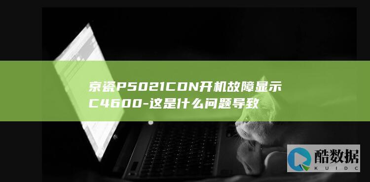 京瓷P5021CDN开机故障显示C4600-这是什么问题导致
