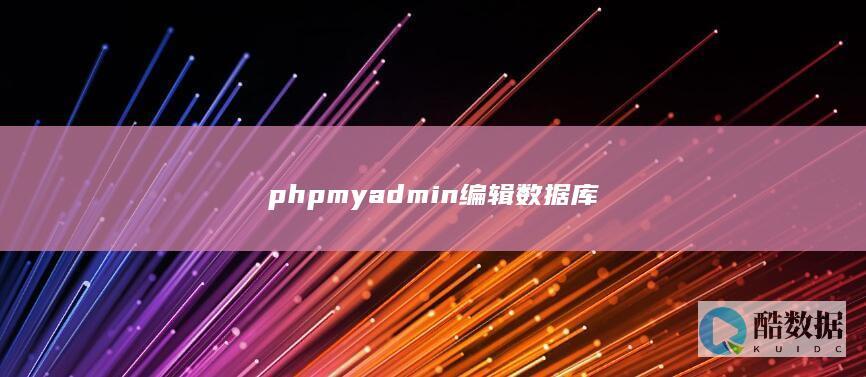 phpmyadmin编辑数据库