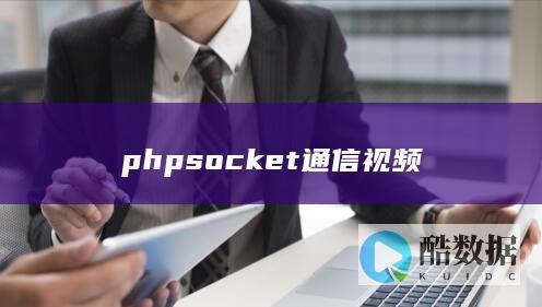 phpsocket通信视频