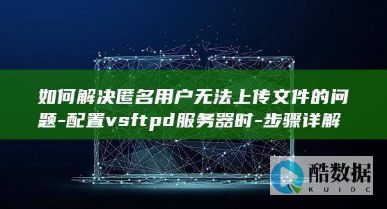 匿名用户vsftpd上传问题解决
