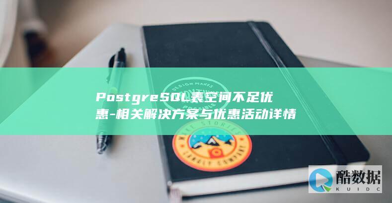 PostgreSQL表空间不足怎么解决