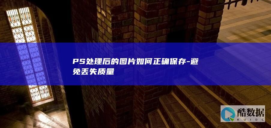 PS图片保存方法及质量保护技巧