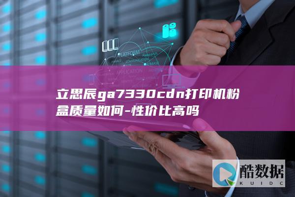 立思辰ga7330cdn打印机粉盒性能评价