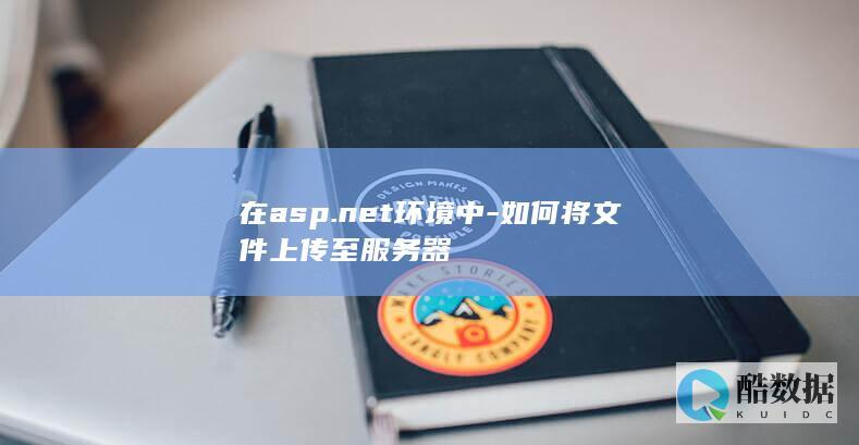 在asp.net环境中-如何将文件上传至服务器