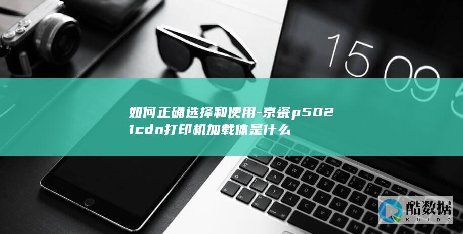 京瓷p1cdn打印机加载体是什么