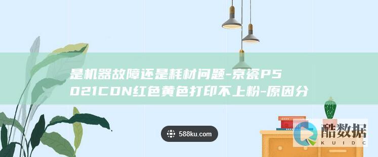 京瓷P5021CDN耗材问题分析