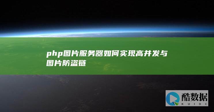 php图片服务器如何实现高并发与图片防盗链