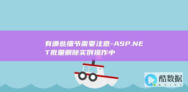有哪些细节需要注意-ASP.NET批量删除实例操作中