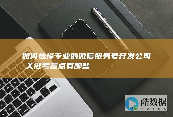 关键考量点分析