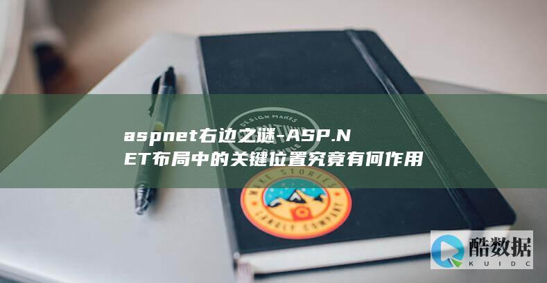 ASP.NET布局与右边之谜