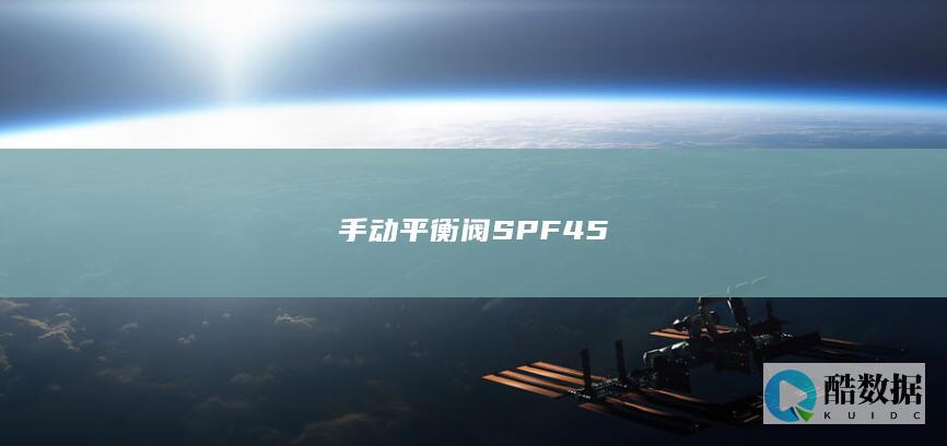 手动平衡阀SPF45