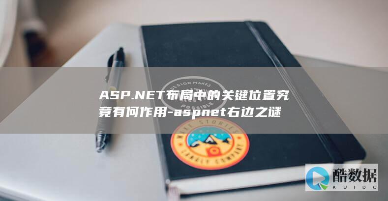 ASP.NET布局中的关键位置究竟有何作用-aspnet右边之谜