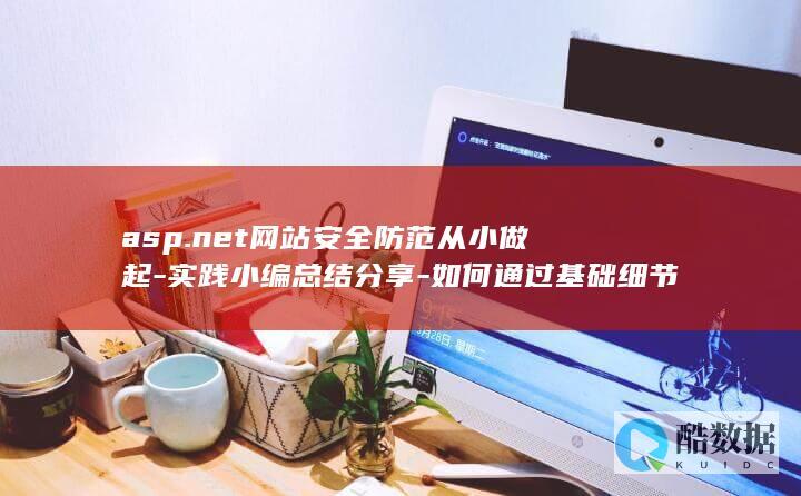asp.net网站安全防范从小做起