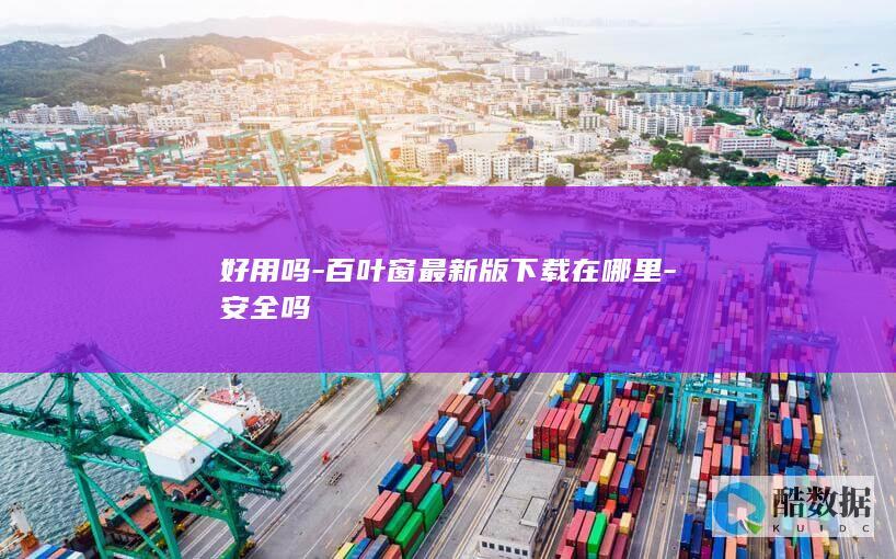 好用吗-百叶窗最新版下载在哪里-安全吗