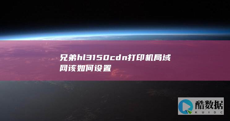 兄弟hl3150cdn打印机局域网该如何设置