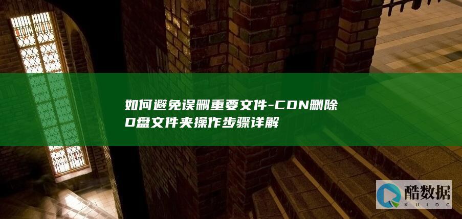 如何避免误删重要文件