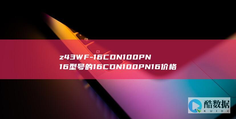 16CDN100PN16型号高昂原因