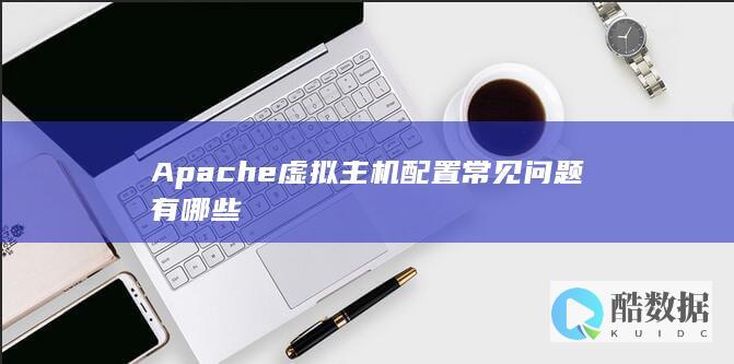 Apache虚拟主机端口冲突解决