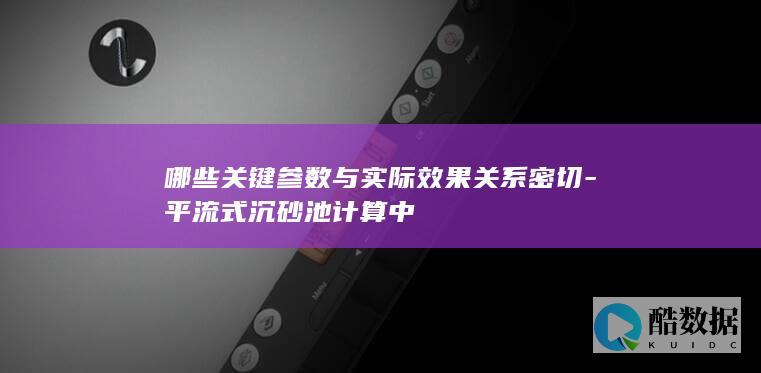 平流式沉砂池实际效果相关参数