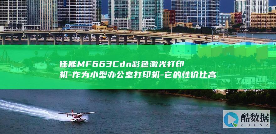 佳能MF663Cdn性价比怎么样