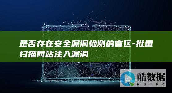 批量检测网站安全技术