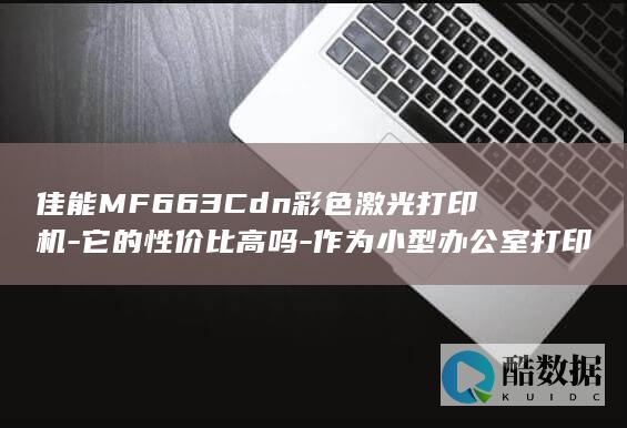 佳能MF663Cdn彩色激光打印机