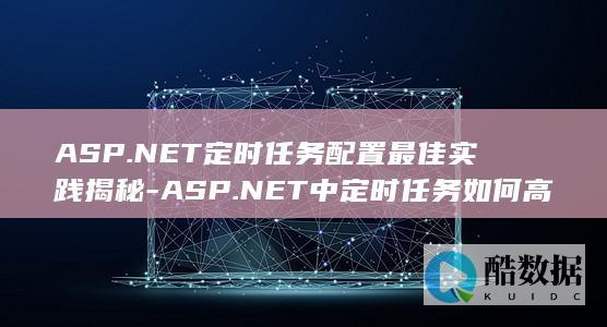 ASP.NET中定时任务如何高效配置与实现