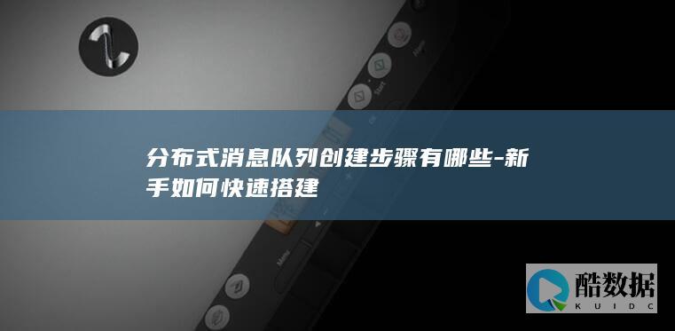 消息队列快速搭建方法详解