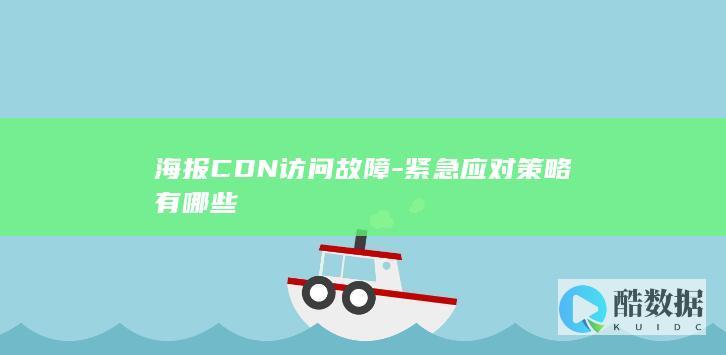 海报CDN访问故障-紧急应对策略有哪些