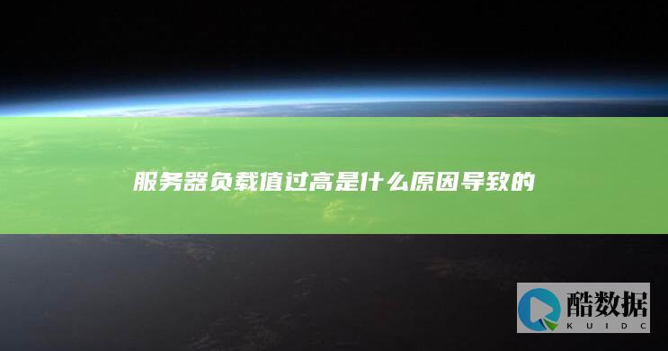 服务器负载值过高是什么原因导致的