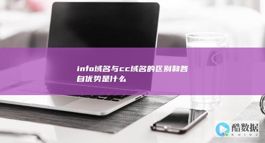 info域名与cc域名解读