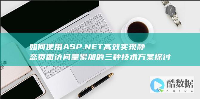 静态页面访问量统计方法