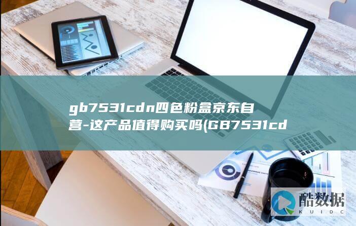 gb7531cdn四色粉盒京东自营-这产品值得购买吗 (GB7531cdn,no_ai_sug:false}],slid:176337374104444,queryid:0x8ea060be8b4b7c)