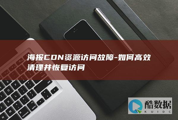 恢复海报CDN资源访问技巧