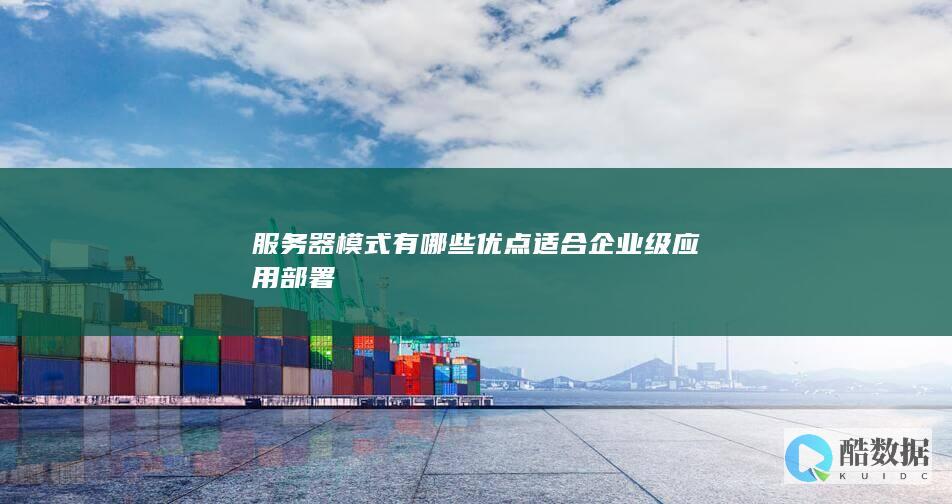 服务器模式部署企业应用好处