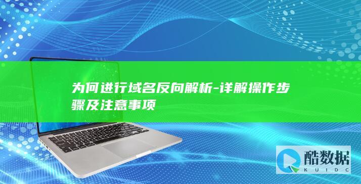 为何进行域名反向解析