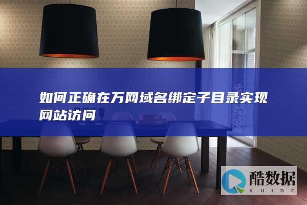 如何正确在万网域名绑定子目录实现网站访问