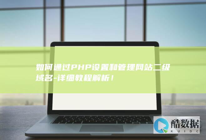 如何通过PHP设置和管理网站二级域名-详细教程解析！