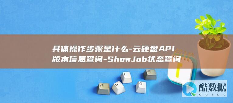 ShowJob状态查询具体操作手册
