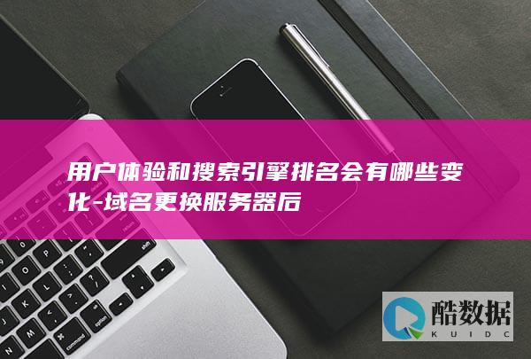 迁移后引擎排名影响