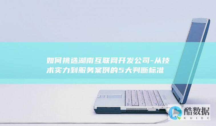 如何挑选湖南互联网开发公司