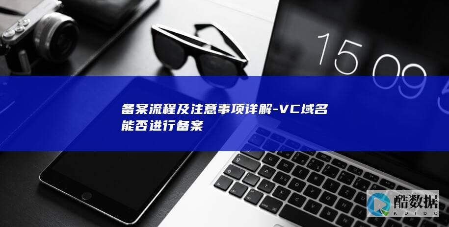 VC域名备案注意事项