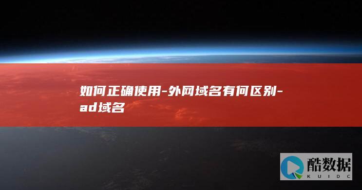 AD域名与外网域名差异分析