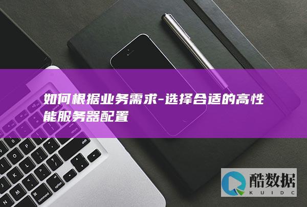 如何根据业务需求