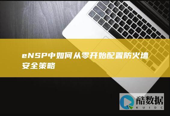 eNSP防火墙实现内外网互通策略
