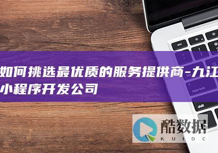 九江小程序开发公司排名