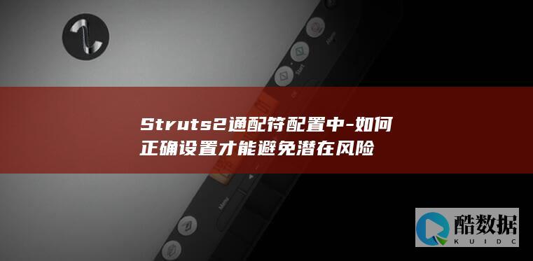 Struts2通配符安全技巧