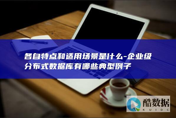 各自特点和适用场景是什么