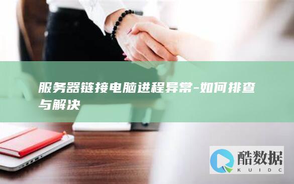 服务器链接电脑进程异常排查
